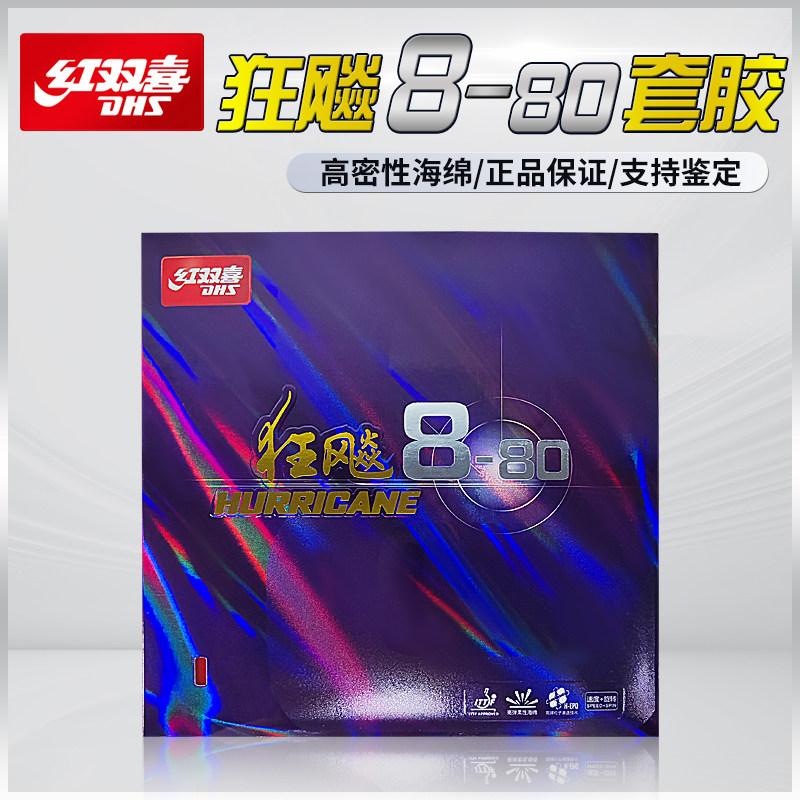 红双喜狂飙8-80乒乓球拍套胶反胶胶皮免灌胶正品有防伪狂8-80反胶