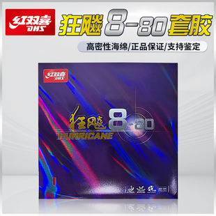 红双喜狂飙8-80乒乓球拍套胶反胶胶皮免灌胶正品有防伪狂8-80反胶