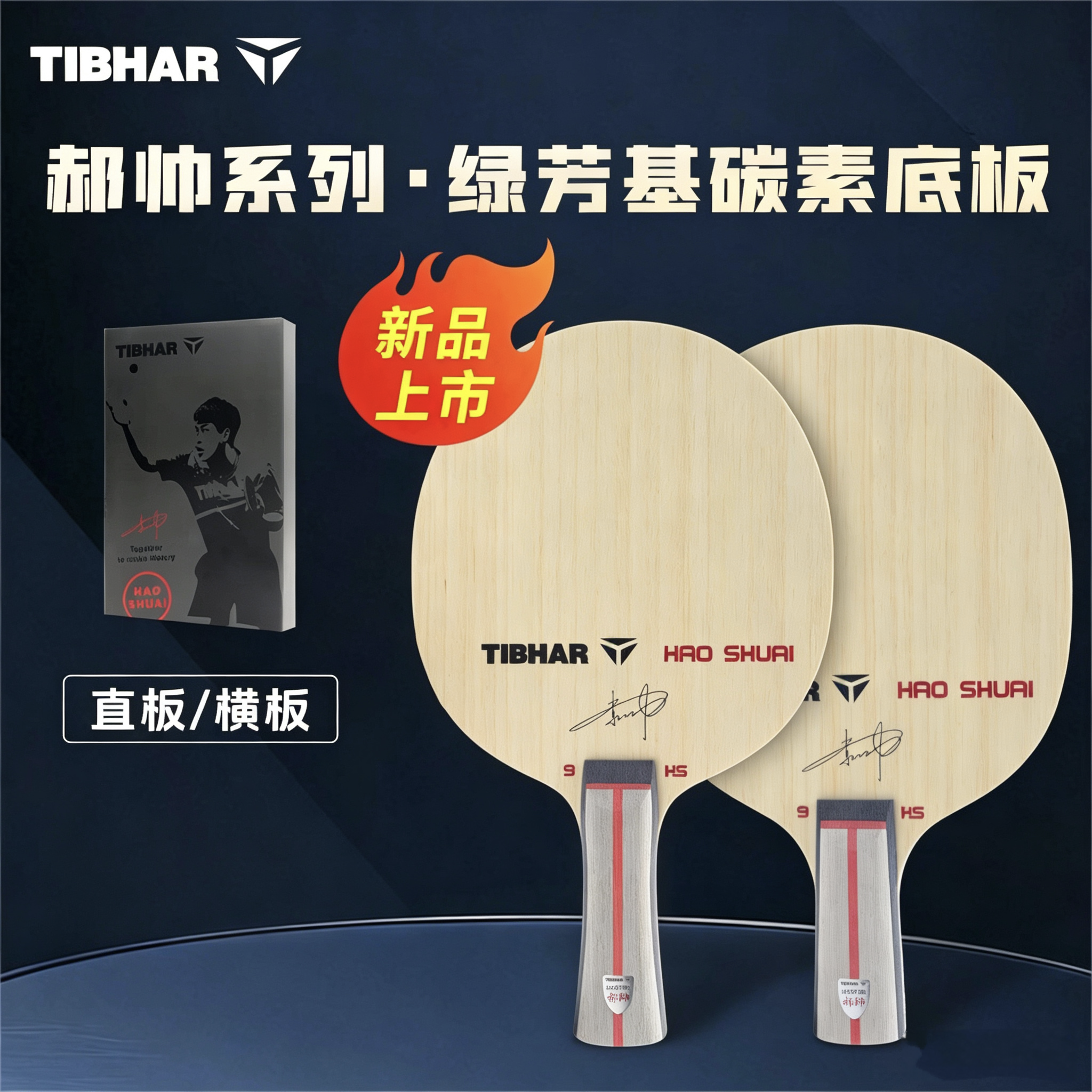 TIBHAR挺拔郝帅乒乓球拍专业底板5+2外置GLC混编绿芳基碳素正品