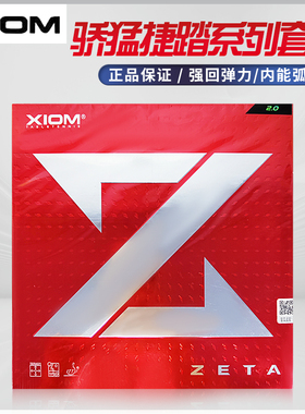 XIOM骄猛捷踏大Z乒乓球套胶反胶79-002涩性捷踏中国79-068粘性