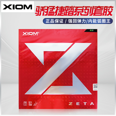 XIOM捷踏大Z捷踏中国乒乓球套胶