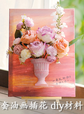 仿真花法式油画插花diy手工材料包手绘家具装饰画摆件母亲节活动