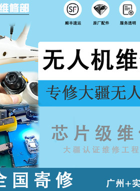 大疆无人机维修炸机进水