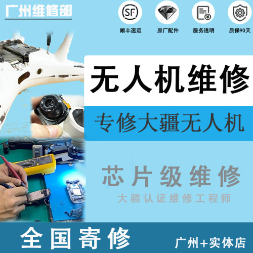 大疆无人机维修炸机进水