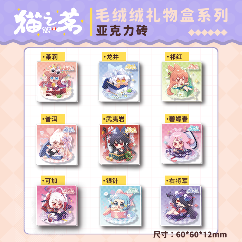 糖人家·猫之茗·毛绒绒礼物盒系列超厚亚克力砖,模玩/动漫/周边/娃圈三坑/桌游,动漫徽章/立牌,淘宝优惠券,粉丝福利购,淘宝优惠卷