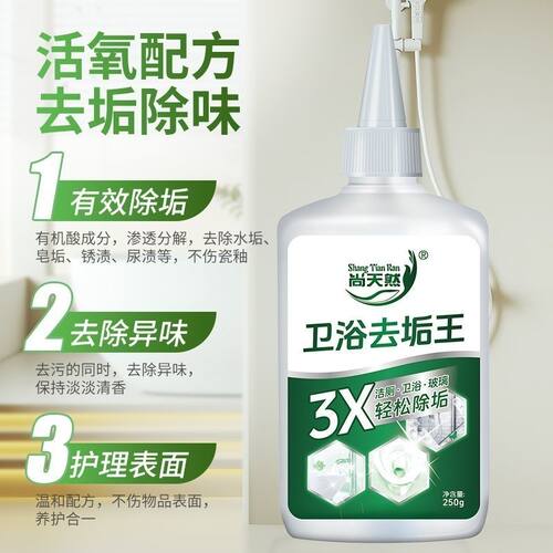尚天然卫浴去垢王浴室多功能清洁剂卫生间清洁水龙头水垢去污除垢