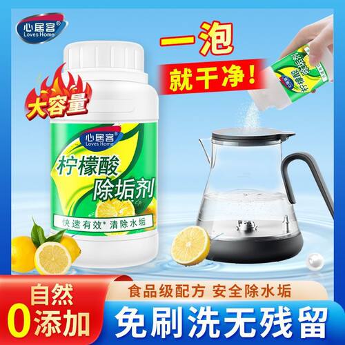 心居客柠檬酸除垢剂水垢清除烧水壶去水垢清洁电热水壶清洗热水器