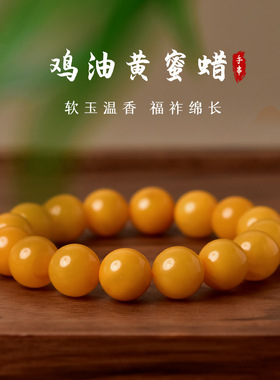 蜜蜡手串男女琥珀原石鸡油黄蜜蜡手链黄色水晶玛瑙玉石单珠散珠子