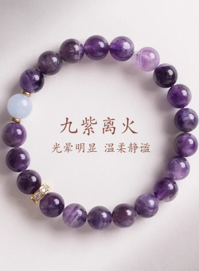 普陀山同款天然乌拉圭紫水晶手串新中式九紫离火水晶手链女款