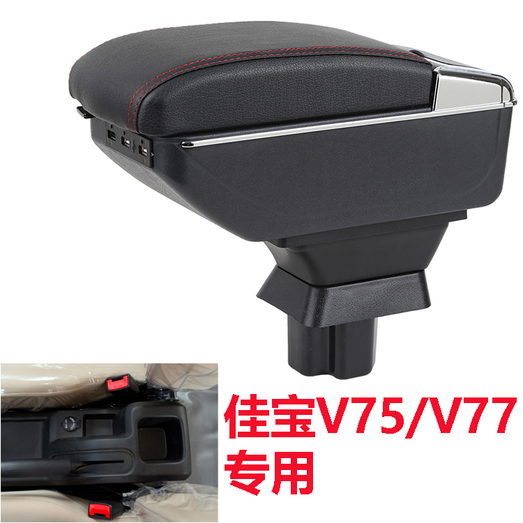 一汽佳宝v75扶手箱v77中央手扶箱改装专用储物盒配件内饰汽车用品