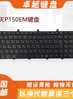 Clevo 蓝天 P150EM P170EM 地球人 X511 K680S X711 K670 键盘