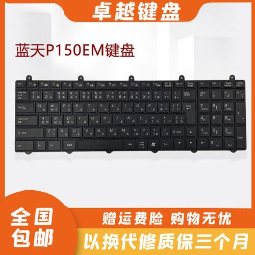 Clevo 蓝天 P150EM P170EM 地球人 X511 K680S X711 K670 键盘