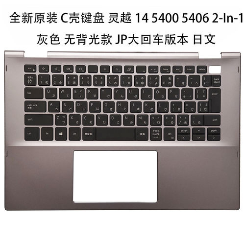 戴尔5406C壳键盘JP大回车