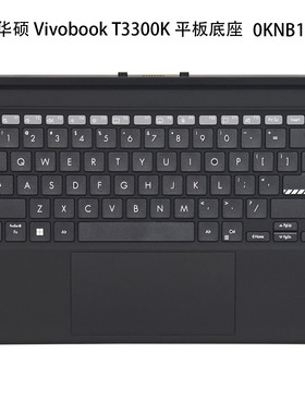全新  ASUS/华硕 Vivobook T3300K  更换 平板底座 磁吸键盘 原装