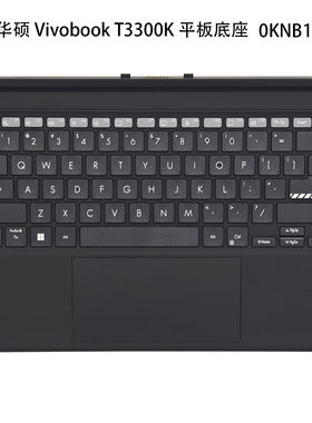 全新  ASUS/华硕 Vivobook T3300K  更换 平板底座 磁吸键盘 原装