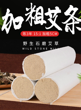 艾家艾条陈3年纯艾灸5CM石磨野生条柱艾绒叶熏艾草正品随身灸家用