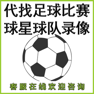 代找足球比赛录像 足球剪辑素材 足球联赛杯赛完整视频素材代找