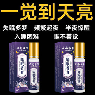 睡眠香薰膏女助镇定安神精油深度助眠非喷雾贴快速入改善失眠神器