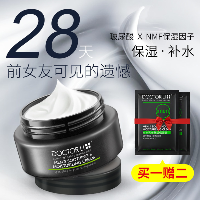 李医生男士面霜保湿补水美白脸部增白乳润肤油秋冬季擦脸的护肤品