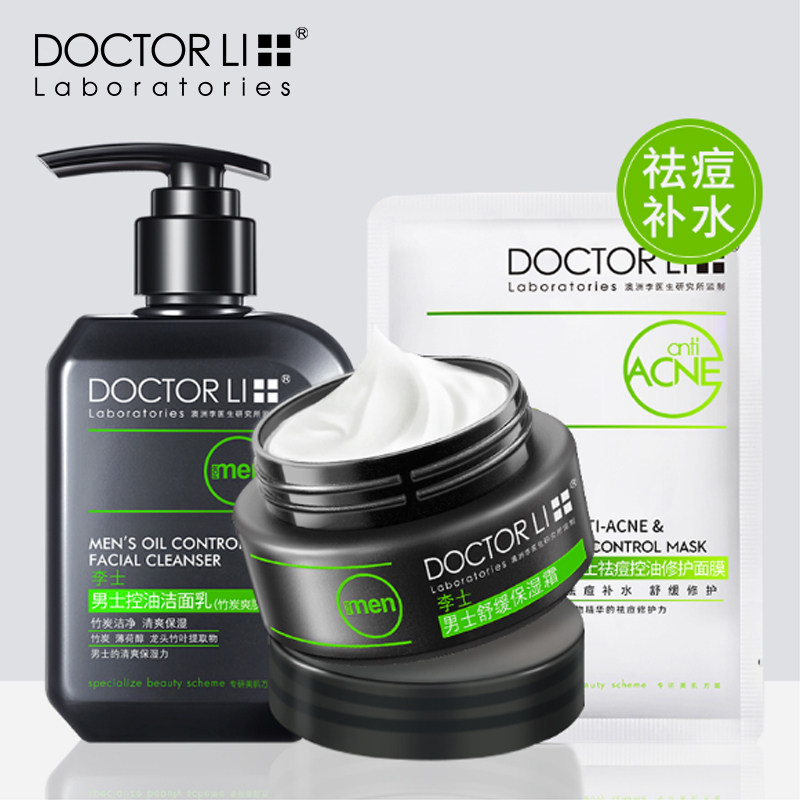 李医生男士护肤品套装保湿补水化妆品控油祛痘洗面奶面霜水乳正品
