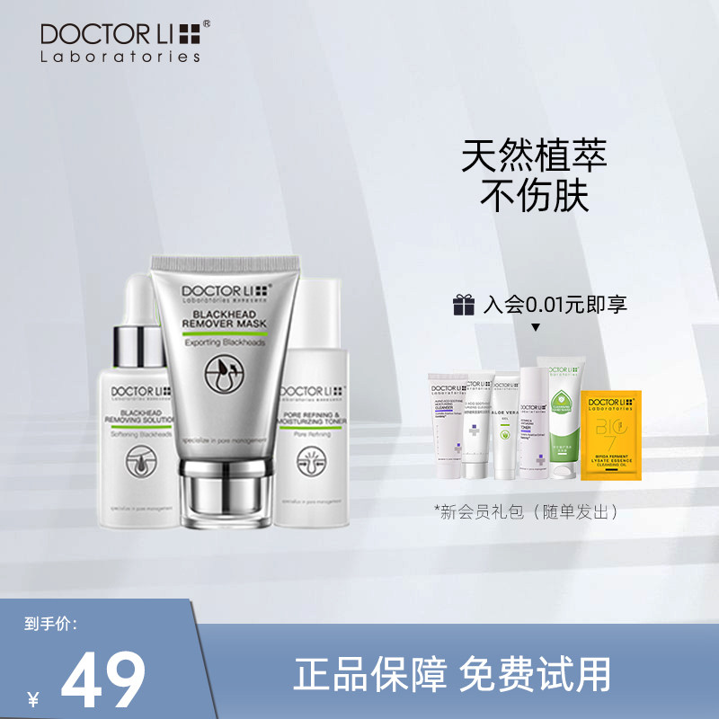 李医生清洁黑头套装神器粉刺深层清洁鼻头收缩毛孔面膜鼻贴导出液