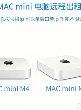 macM2M4苹果电脑E5远程出租赁mac云电脑mini实体macos服务器体验