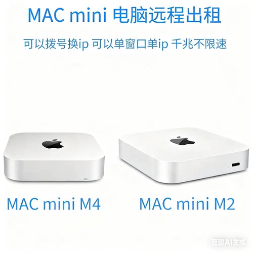 macM2M4苹果电脑E5远程出租赁mac云电脑mini实体macos服务器体验