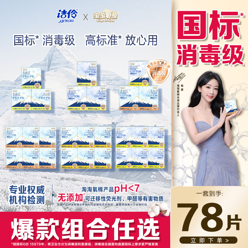 淘淘氧棉天山白卫生巾纯棉消毒级姨妈巾