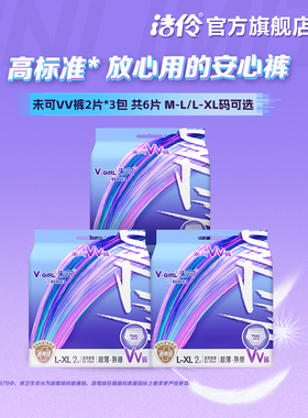 【百亿补贴】洁伶V-GIRL未可消毒级VV裤安心裤夜用防漏安睡裤