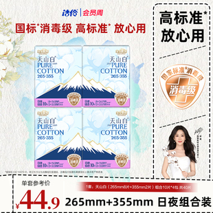 淘淘氧棉天山白消毒级卫生巾265 纯棉透气姨妈巾 355mm日夜组合装