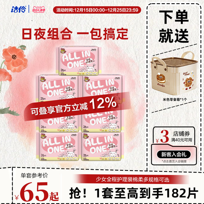 【赠零食箱】洁伶少女全程护理卫生巾日夜组合超薄棉柔亲肤姨妈巾
