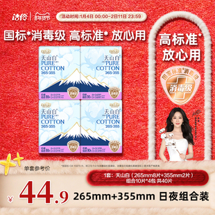 淘淘氧棉天山白消毒级卫生巾265+355mm日夜组合装纯棉透气姨妈巾