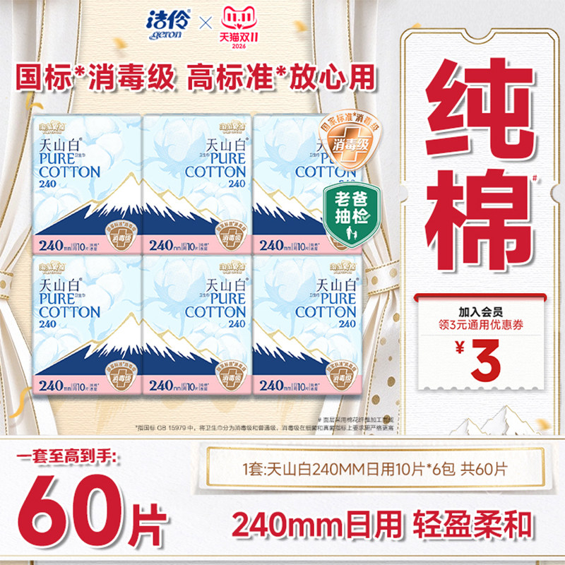 淘淘氧棉天山白消毒级卫生巾240mm日用纯棉亲肤姨妈巾杨紫同款