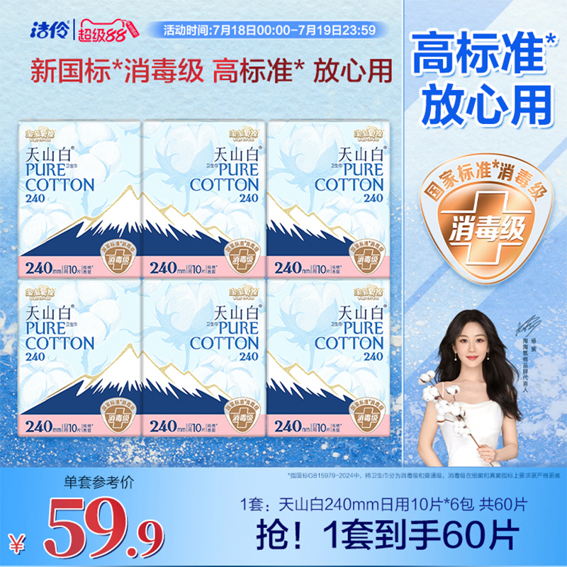 淘淘氧棉天山白消毒级卫生巾240mm日用纯棉亲肤姨妈巾杨紫同款