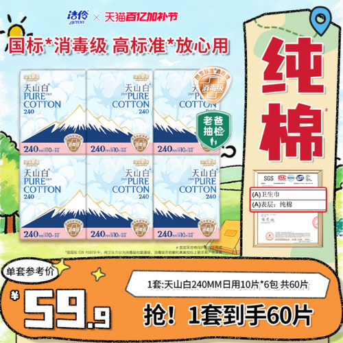 洁伶天山白日用纯棉卫生巾