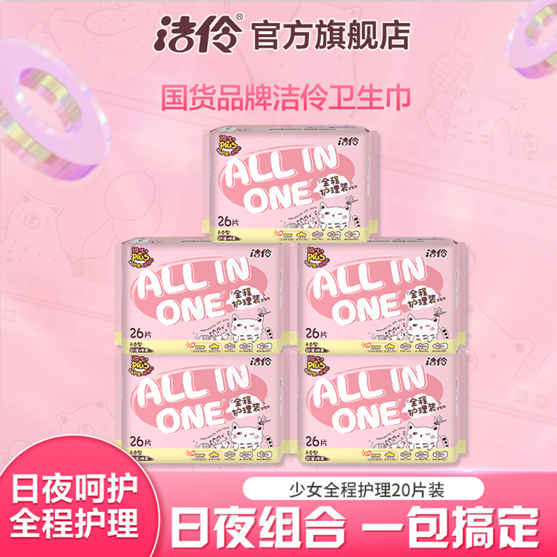 洁伶旗舰店少女全程护理棉柔卫生巾日夜组合装姨妈巾套组正品