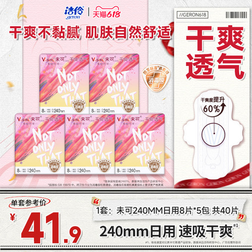 洁伶未可日用240mm卫生巾