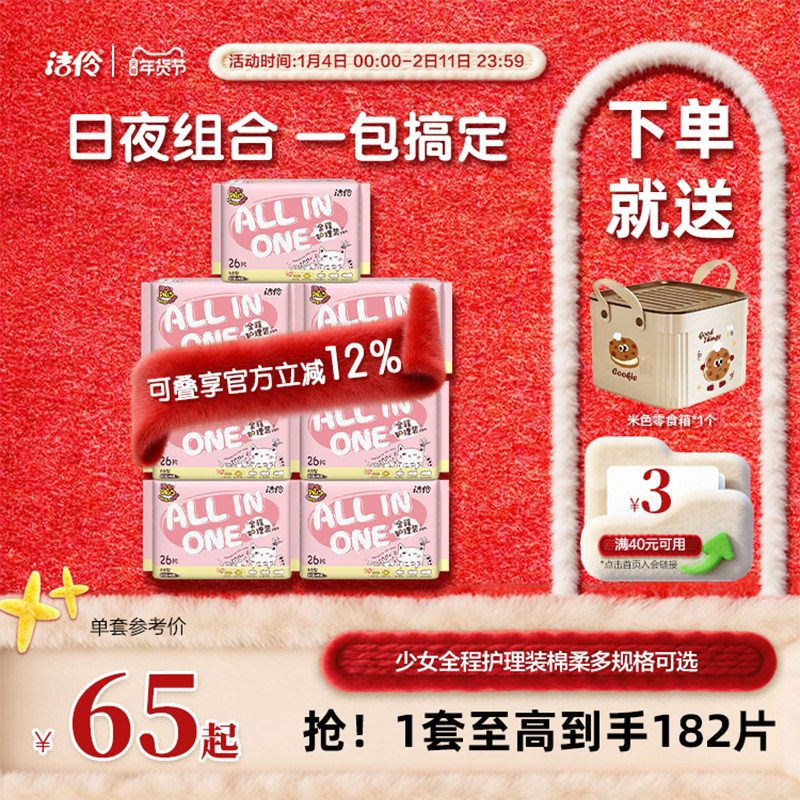 洁伶少女全程护理卫生巾日夜组合装超薄棉柔亲肤姨妈巾囤货装整箱,洗护清洁剂/卫生巾/纸/香薰,卫生巾,淘宝优惠券,粉丝福利购,淘宝优惠卷