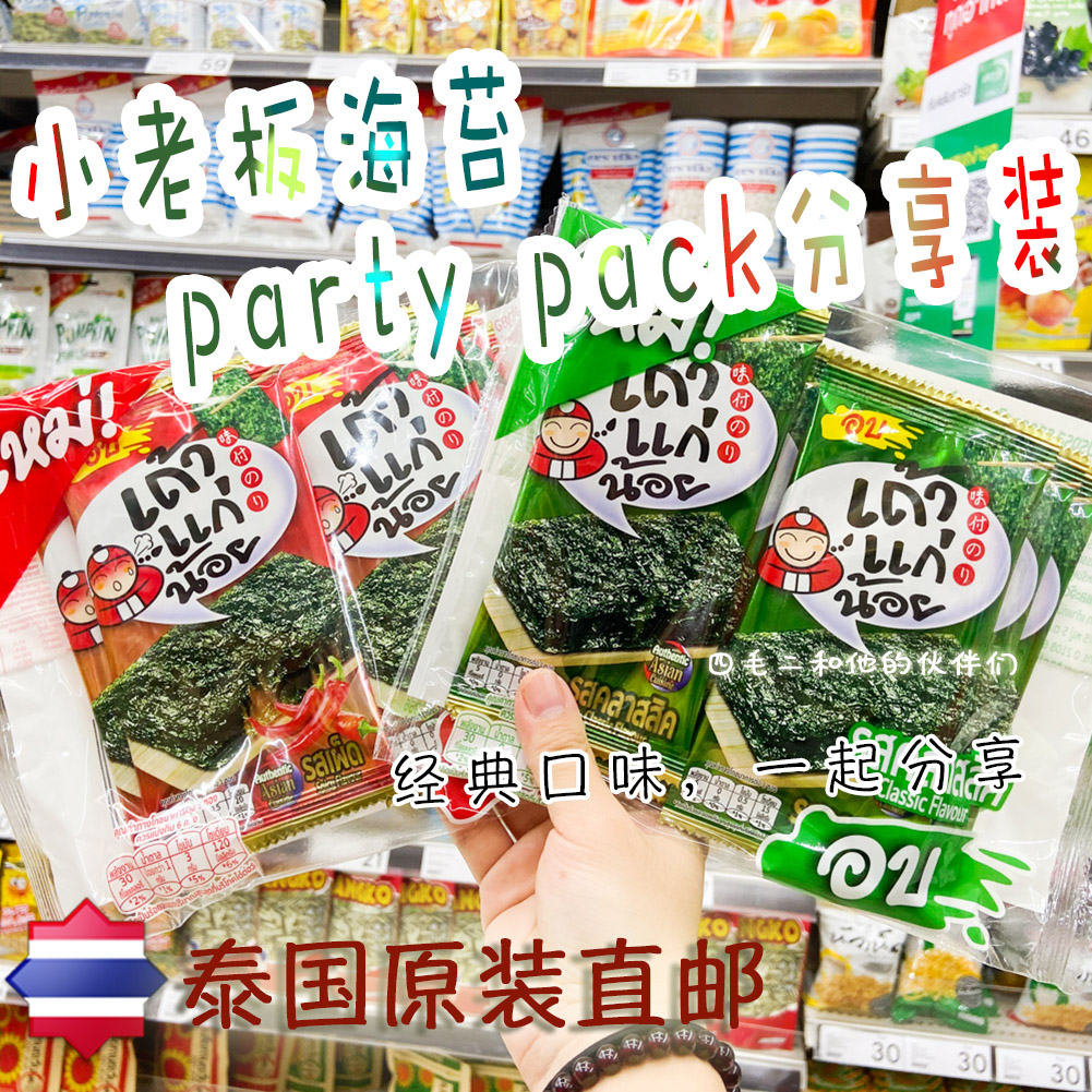 SMaoE 泰国711代购本土特产小老板partypack分享装经典口味烤海苔