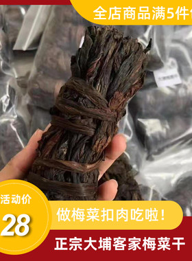 梅州大埔客家特级自制广东梅菜干