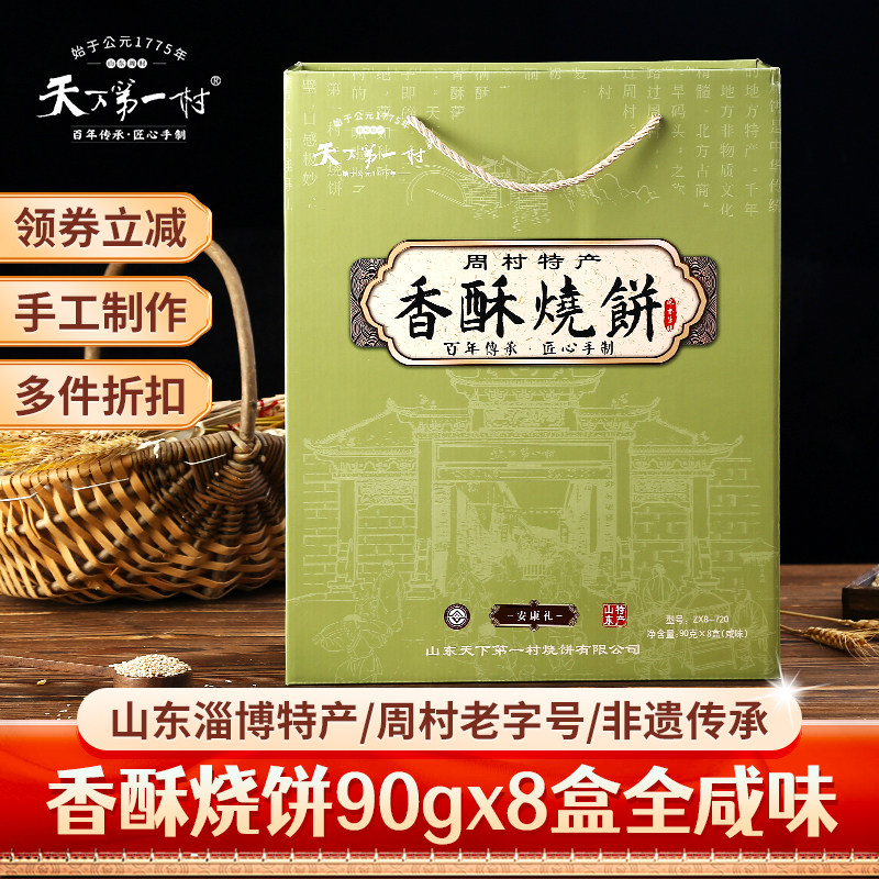 天下第一村周村香酥烧饼全咸90g*8盒年货礼盒芝麻饼山东淄博特产