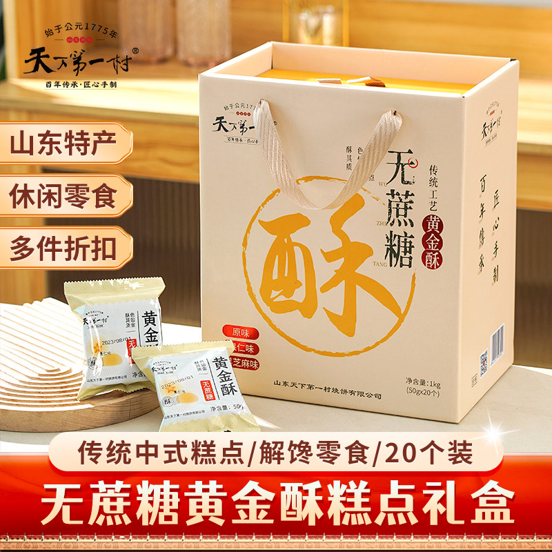 天下第一村无蔗糖黄金酥50gX20个礼盒山东莱芜特产酥饼年货送礼,零食/坚果/特产,糕点礼盒/伴手礼,淘宝优惠券,粉丝福利购,淘宝优惠卷