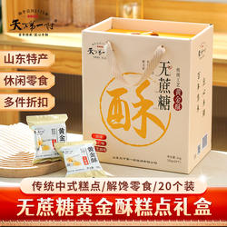 天下第一村无蔗糖黄金酥50gX20个礼盒山东莱芜特产酥饼年货送礼