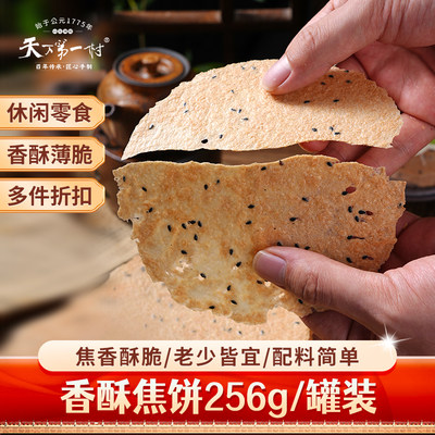 天下第一村香酥焦饼256g/罐