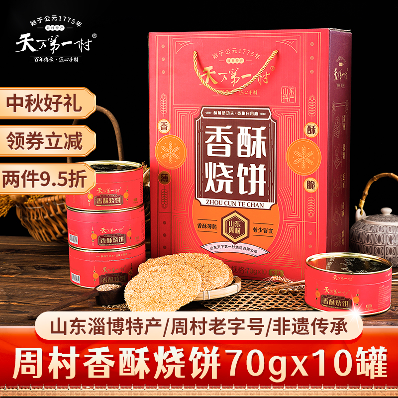 天下第一村周村烧饼年货礼盒