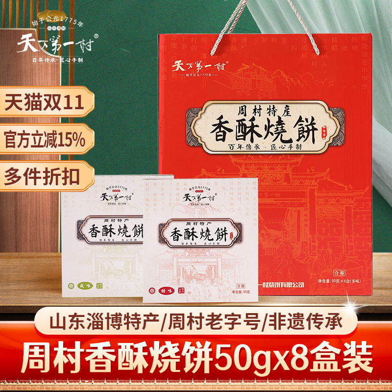 周村特产烧饼50gX8盒4甜4咸精装小礼盒糕点心山东淄博年货伴手礼