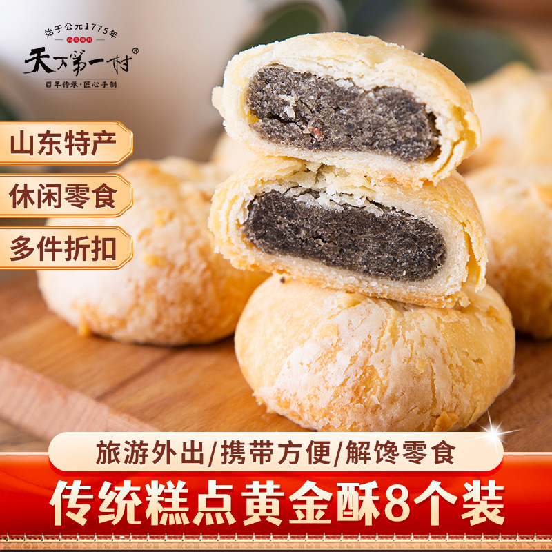 天下第一村黄金酥饼50gX8个山东特产糕点酥皮茶点办公室代早餐饼