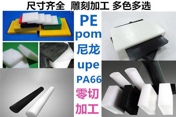 黑色PE棒尼龍板POM板PA66棒UPE綠加工HDPE方條高密度聚乙烯藍賽剛