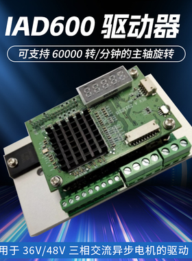 iAD600驱动器48V 6万转 适配DGZ 03360昊志主轴DC33B0江星主轴