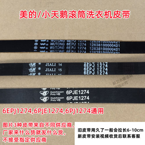 原装美的MD100V11FPRO滚筒洗衣机皮带多楔带离合器传动带6EPJ1274